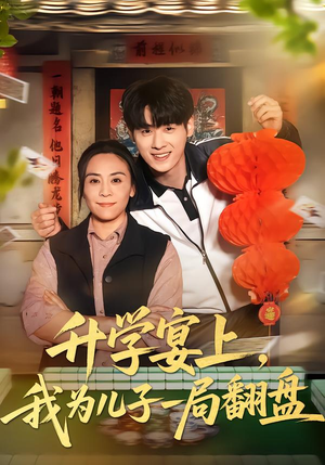 升学宴上，我为儿子一局翻盘短剧（50集励志短剧完整版在线看）
