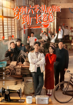 穿回六零：从吃饱饭到厂长老总短剧（80集年代短剧免费观看全集）