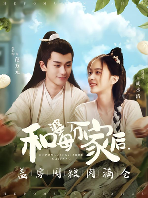 和婆母分家后，盖房囤粮肉满仓短剧（88集家庭短剧高清全集免费看）