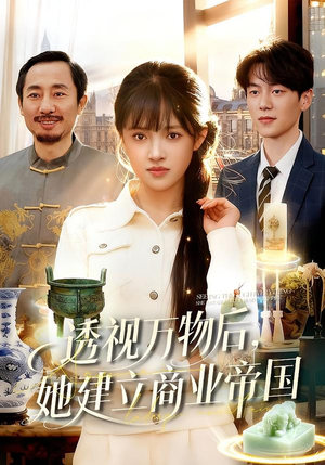 透视万物后，她建立商业帝国短剧（119集都市异能短剧在线看全集不卡顿）