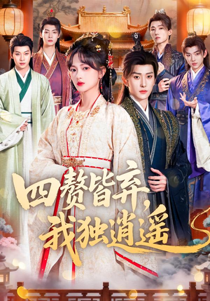 四赘皆弃，我独逍遥短剧（60集逆袭人生短剧高清全集观）