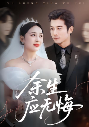 余生应无悔短剧（75集爱情短剧精彩全集免费看）