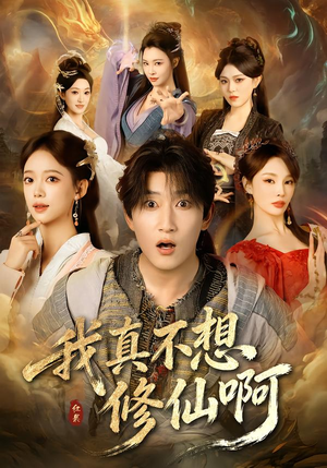 我真不想修仙啊短剧（81集仙侠短剧超清完整版在线观）