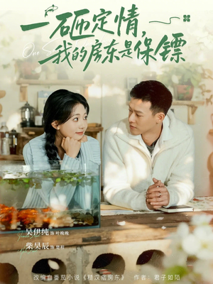 一砸定情，我的房东是保镖短剧（70集爱情短剧在线观看无广告）