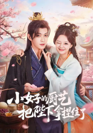 小女子的厨艺把陛下拿捏住了短剧（90集古风短剧在线免费看全集）