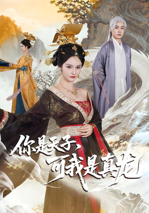 你是天子，可我是真龙短剧（88集古装短剧完整高清免费看）