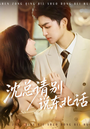 沈总请别说东北话短剧（52集搞笑短剧在线观看无广告）