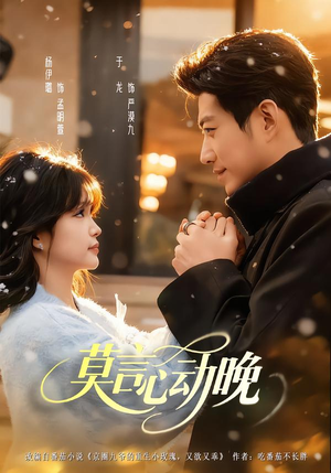 莫言心动晚短剧（66集甜蜜爱情短剧高清免费看）