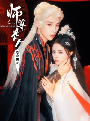 师尊是个危险职业短剧（67集仙侠短剧免费观看完整版）