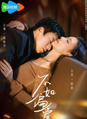 不如偏爱短剧（61集都市爱情短剧在线免费看）