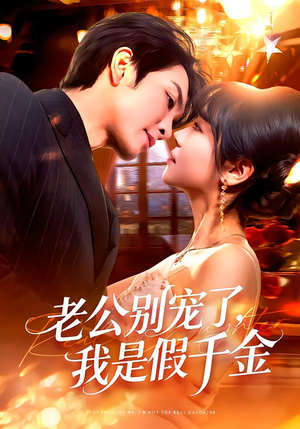 老公别宠了，我是假千金短剧（72集豪门短剧畅享全集在线看）