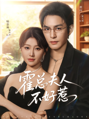 霍总夫人不好惹短剧（80集豪门短剧全集免费看）