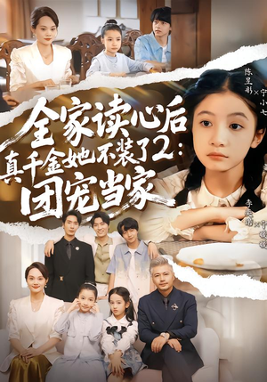 全家读心后真千金她不装了2：团宠当家短剧（100集家庭短剧完整版在线看）