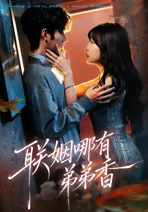 联姻哪有弟弟香短剧（80集情感短剧在线免费看全集）