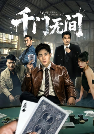 千门无间短剧（60集智斗短剧免费在线看全集）