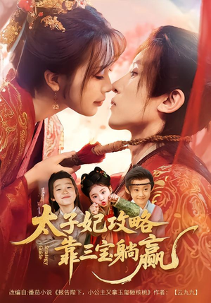 太子妃攻略，靠三宝躺赢了短剧（60集宫廷短剧高清视频在线观看）