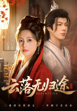 云落无归途短剧（68集仙侠短剧完整版在线观看）