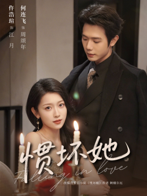 惯坏她未删减版短剧（78集情感短剧完整版在线免费看）