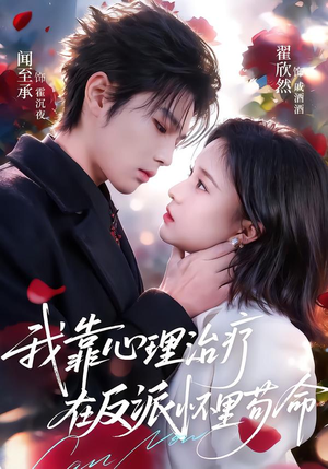 我靠心理治疗在反派怀里苟命短剧（62集都市短剧全集免费在线看）