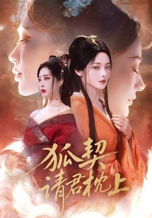 狐契：请君枕上短剧（81集奇幻短剧精彩剧情在线观看）