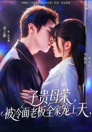 子贵母荣被冷面老板全家宠上天短剧（70集甜宠短剧高清在线免费看）