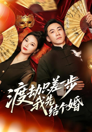 渡劫只差一步，我先结个婚短剧（75集修仙短剧完整版在线畅看）