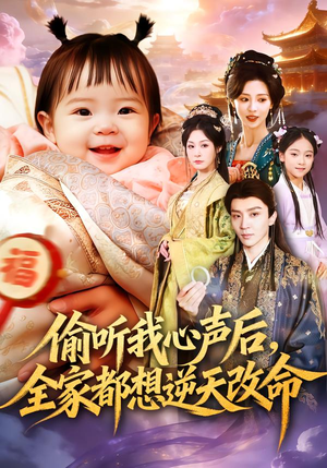 偷听我心声后，全家都想逆天改命短剧（80集奇幻短剧完整版观看）