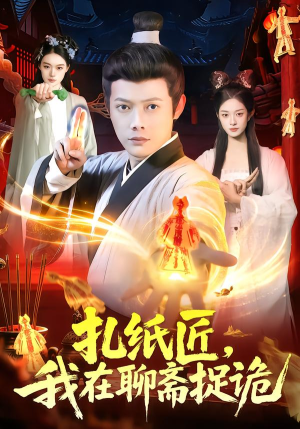 扎纸匠，我在聊斋捉诡短剧（101集灵异短剧全集高清在线看）