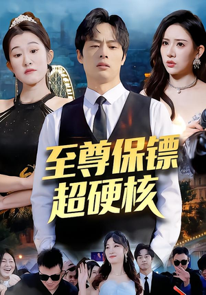 至尊保镖超硬核短剧（84集硬核短剧高清完整版免费看）