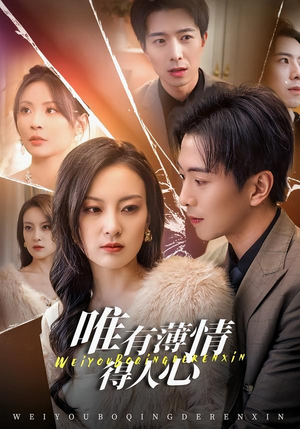 唯有薄情得人心短剧（78集情感短剧免费看完整版）