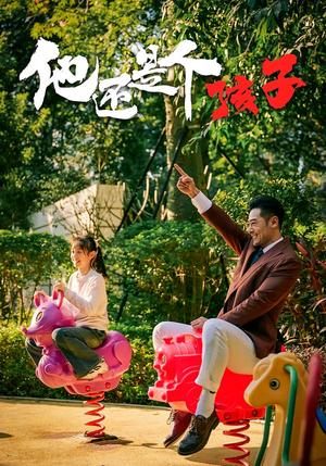 他还是个孩子短剧（60集生活短剧免费视频全集看）