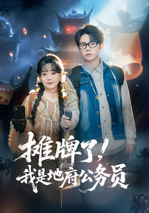 摊牌了，我是地府公务员短剧（78集奇幻短剧在线免费看全集）