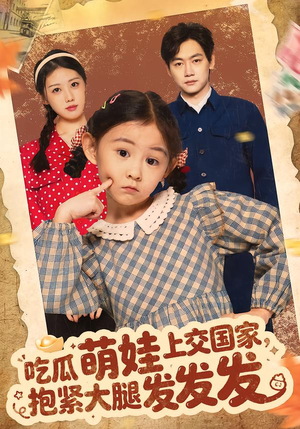 吃瓜萌娃上交国家，抱紧大腿发发发短剧（75集温馨短剧完整版免费观看）