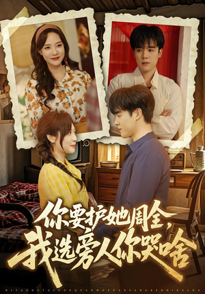 你要护她周全，我选旁人你哭啥短剧（70集情感短剧在线观看无广告）