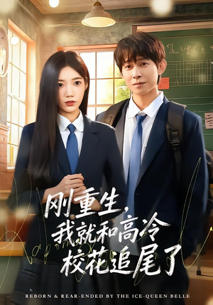 刚重生，我就和高冷校花追尾了短剧（80集重生短剧精彩剧情抢先看）