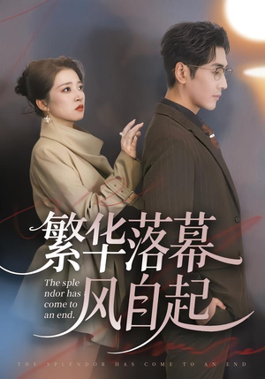 繁华落幕风自起短剧（70集都市虐恋短剧免费看全集）