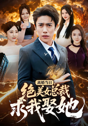离婚当日，绝美女总裁求我娶她短剧（81集总裁短剧在线观看全集）