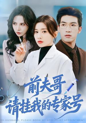 前夫哥，请挂我的专家号短剧（68集都市情感短剧全集免费看）
