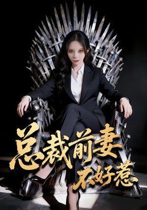 总裁前妻不好惹短剧（41集豪门短剧高清免费看全集）