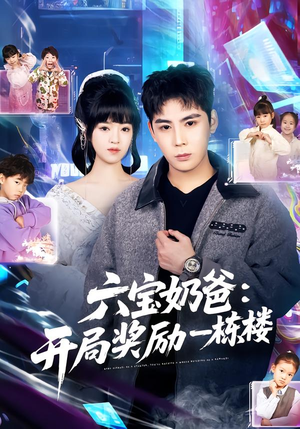 六宝奶爸开局奖励一栋楼短剧（80集亲子短剧在线观看无广告）