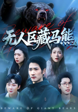 无人区藏马熊短剧（99集探险短剧在线免费看全集）