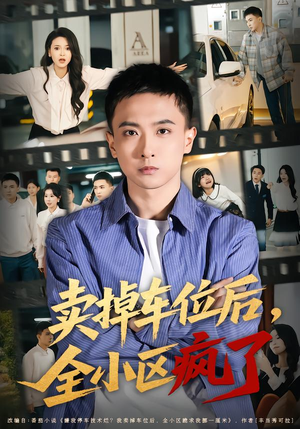卖掉车位后，全小区疯了短剧（65集都市短剧全集免费在线播放）