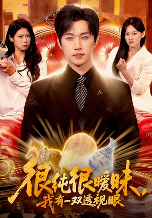 很纯很暧昧，我有一双透视眼短剧（106集都市异能短剧在线观看全集）