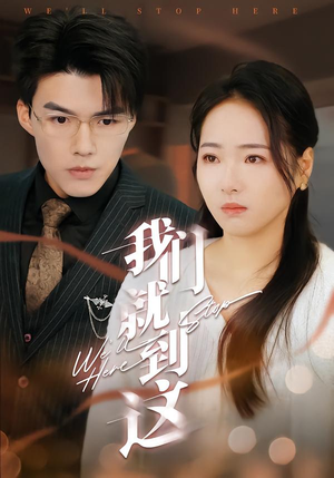 我们就到这短剧（45集都市短剧超清全集在线看）