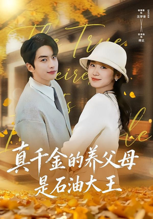 真千金的养父母是石油大王短剧（70集豪门短剧在线免费看全集）