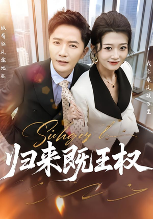 归来既王权短剧（80集古装权谋短剧免费看全集）