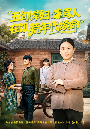 五旬悍妇，靠骂人在饥荒年代续命短剧（81集年代短剧全集在线免费观赏）
