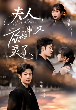 夫人你马甲又灵了短剧（60集甜宠短剧全集在线看）