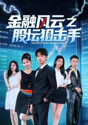 金融风云之股坛狙击手短剧（30集金融短剧高清在线观看全集）
