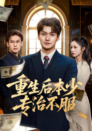 重生后本少专治不服短剧（57集重生短剧完整高清在线看）